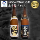 【ふるさと納税】芋なのに飲みやすい!? 限定焼酎&黒白波 1800ml×各1本【飲み比べセット】芋焼酎 A6-123【1466604】