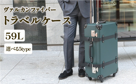 ヴァルカンファイバー スーツケース トラベルケース 59L 3～5泊用 サイズ 選べるカラー オーダーメイド キャリーケース 国内製造