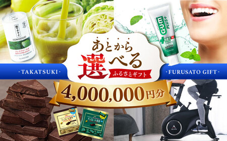 【あとから選べる】高槻市ふるさとギフト 400万円分[AOZZ014] あとから