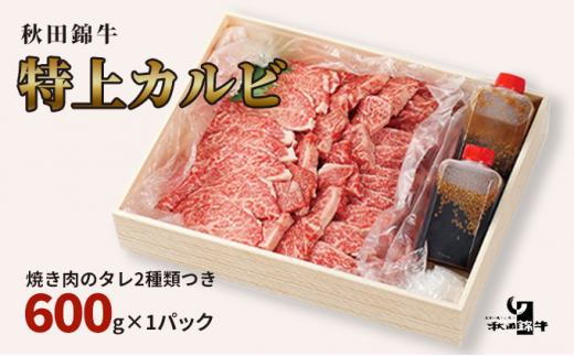 
【お中元専用　のし対応可】秋田産黒毛和牛「秋田錦牛」特上カルビ 約600g＋自家製焼肉のたれ2本セット【男鹿市 福島肉店】
