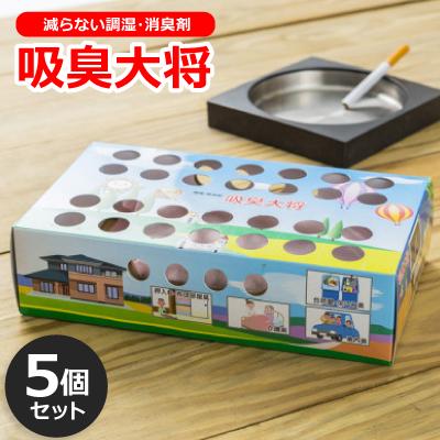 ふるさと納税 尾張旭市 空気中の有害物質も吸着する!減らない調湿・消臭剤『吸臭大将』(国産)【5個セット】