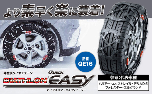 タイヤ チェーン QE16 非金属タイヤチェーン バイアスロン ・ クイックイージー キット 2本分 株式会社カーメイト《90日以内に出荷予定(土日祝除く)》茨城県 結城市 ブラック 雪路 走行 雪積 雪 冬 冬支度 安全 安心 簡単 装着 JASAA認定 純正 正規品 帰省 仕事 グリップ性能 柔軟 高性能 国内生産 高耐久 【配送不可地域あり】(沖縄・離島)
