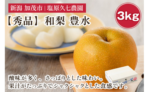 【2026年先行予約】新潟県産 和梨 豊水 3kg 【秀品】《8月下旬～順次発送》 ほうすい なし 果物 フルーツ デザート ジューシー シャキシャキ  加茂市 塩原久七農園