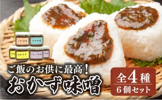 ご飯のお供に最高！ 手作り「おかず味噌・6個セット」【18108】