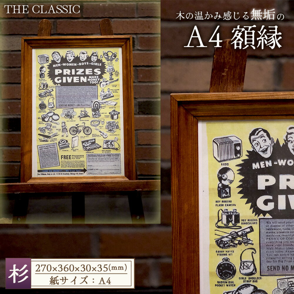 【ふるさと納税】アメリカンデザイン　壁掛けフレーム　THE　CLASSIC　A4【国産杉無垢材使用】 ／ インテリア 額縁 フレーム 日本製 おしゃれ アンティーク 人気 雑貨 手作り 木製 国産杉 スギ 無垢 おすすめ ギフト 贈り物 プレゼント No.302