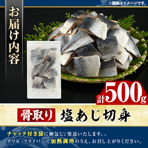 骨取り 塩あじ 切身 (500g・1回) アジ 鯵 骨ぬき 骨抜き 骨なし 海産物 海鮮 おかず 惣菜 焼き魚 お弁当 切り身 ジップロック チャック付き袋 小分け 簡単調理 【グローバルフーズ】ak