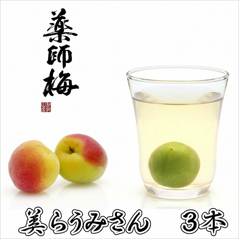 【ふるさと納税】美らうめさん（濃縮タイプ）3本セット　（720ml×3本）