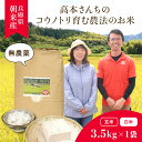 【ふるさと納税】＜令和6年産 新米＞高本さんちのコウノトリ育む農法 (農薬不使用) のお米 3.5kg【選べる玄米/白米】お米 米 ご飯 ごはん コシヒカリ こしひかり AS2BB7