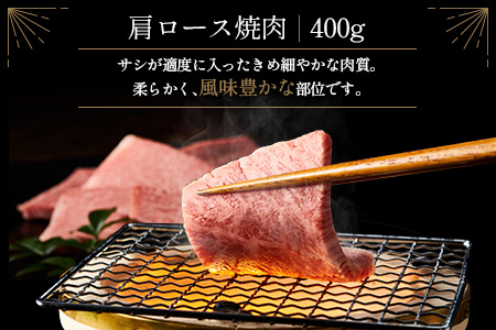 ≪肉質等級A4ランク≫宮崎牛  肩ロース焼肉 400g ※90日以内に発送【B530-24】