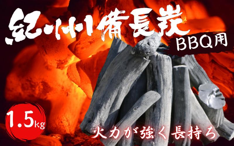 
紀州備長炭　BBQ用１.５kg / 和歌山 田辺市 BBQ バーベキュー 炭 備長炭 紀州 焼肉 キャンプ 七輪
