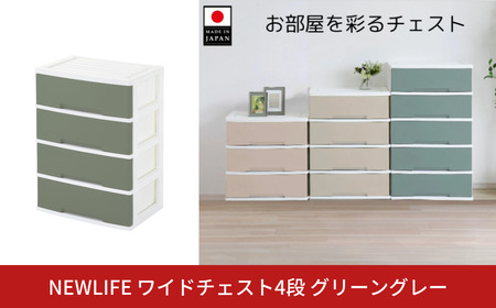NEWLIFE ワイドチェスト収納4段 グリーングレー 衣装ケース 新生活 引っ越し 棚 押し入れ リビング