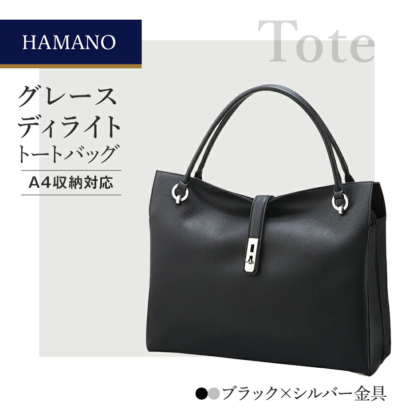 【ふるさと納税】濱野皮革工藝グレースディライトトートバッグ(ブラック×シルバー金具)_ バッグ バック bag 濱野皮革工藝 国産 贈答 ギフト プレゼント 黒 ブラック レディース HAMANO ブランド メーカー 牛革 日本製 【1103248】