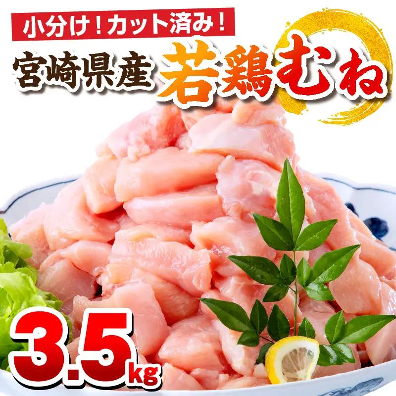 鶏肉 むね肉 鶏肉[宮崎県産 若鶏 3.5kg 250g×14P]