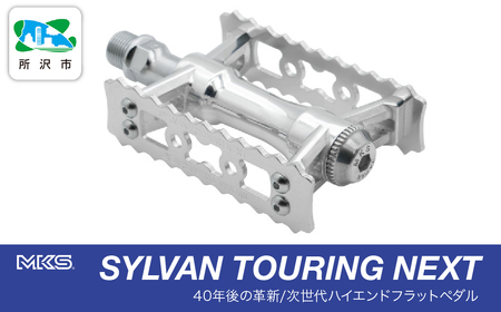 自転車 ペダル SYLVAN TOURING NEXT SILVER | 三ヶ島製作所