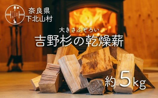 
吉野杉のふぞろい薪　約5kg 奈良県産材 乾燥材 薪ストーブ アウトドア キャンプ 焚き火 便利
