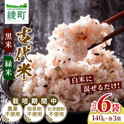 毎日のご飯に栄養と彩りをプラス 古代米（黒米・緑米）セット 合計6袋（140g × 各3袋）雑穀米 国産米 無農薬 農薬不使用 化学肥料不使用 自然栽培 ご飯 米 お米 ブレンド米 彩りご飯 もちもち 白米に混ぜるだけ 食物繊維 希少 国産雑穀 宮崎県 綾町 送料無料_A0038-047