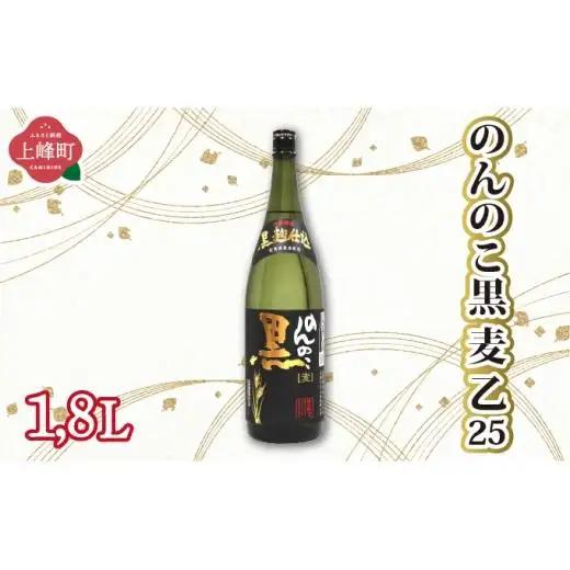 のんのこ黒 麦 乙25 1.8L