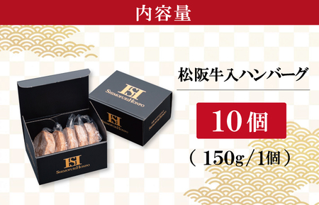 松阪牛 約150g×10個セット 松阪牛入 ハンバーグ SS124