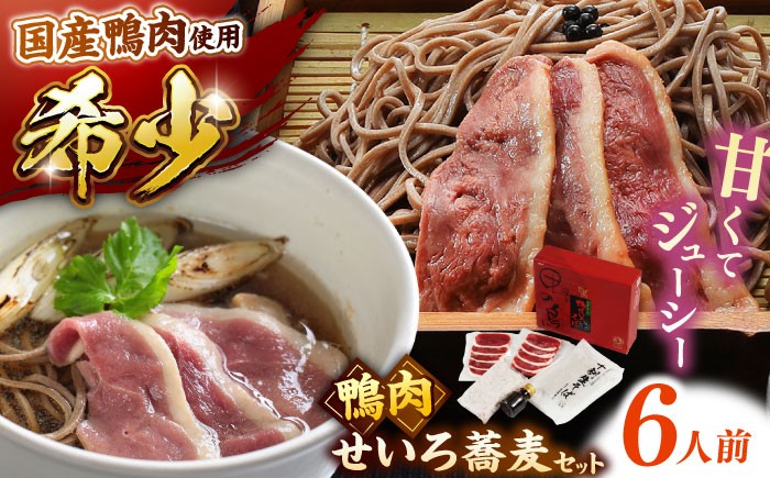 
                  ＼スピード配送／ 蕎麦 そば 希少な国産鴨肉！島根県産野草ミネラル熟成鴨のせいろ蕎麦セット（6人前）【美味しい食べ方レシピ付き】出雲そば 十割蕎麦 年越しそば 鴨肉 かも肉 kamo かも カモ 鴨 島根県雲南市/鴨専門店カナール [AIDC009]
                