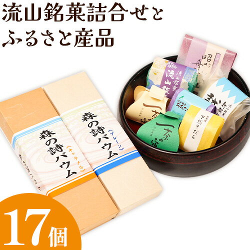 【ふるさと納税】流山銘菓詰合せとふるさと産品 17個(森の詩バウム2本入) お中元 和菓子 詰め合わせ 流山 オリジナル 菓匠 美しまや 福袋