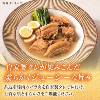 ふるさと納税 糸島市 糸島産 豚肉 味付き バラ肉 角煮 1.5kg  【糸島ミートデリ工房】 [ACA116] |  | 01