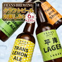 【ふるさと納税】 クラフトビール お楽しみ 6本セット クラフト ビール 地ビール 瓶 330ml アルコール 晩酌 季節限定ビール 冷蔵便 北海道 札幌 飲み比べ ご当地ビール アウトドア 札幌平岸発 北海道 札幌市