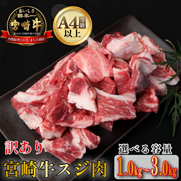 【ふるさと納税】【訳あり・A4等級以上】宮崎牛濃厚スジ肉 1.0kg~3.0kg程度 黒毛和牛 牛肉 和牛 赤身 スジ 牛すじ 牛スジ カレー 煮物