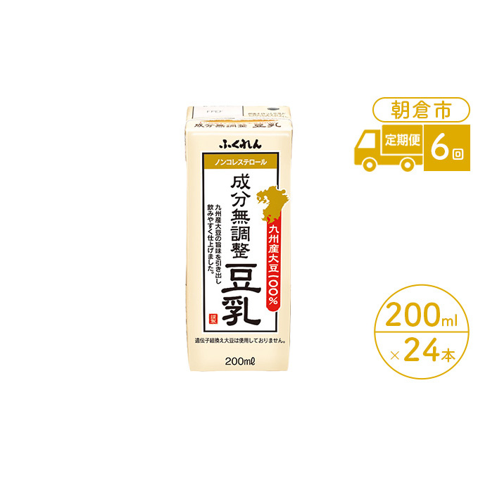 定期便 6回 豆乳 成分無調整 200ml×24本入り 大豆 ふくれん 豆類 飲料 ドリンク 加工食品 ブレンド 健康 パック 美容 風味 