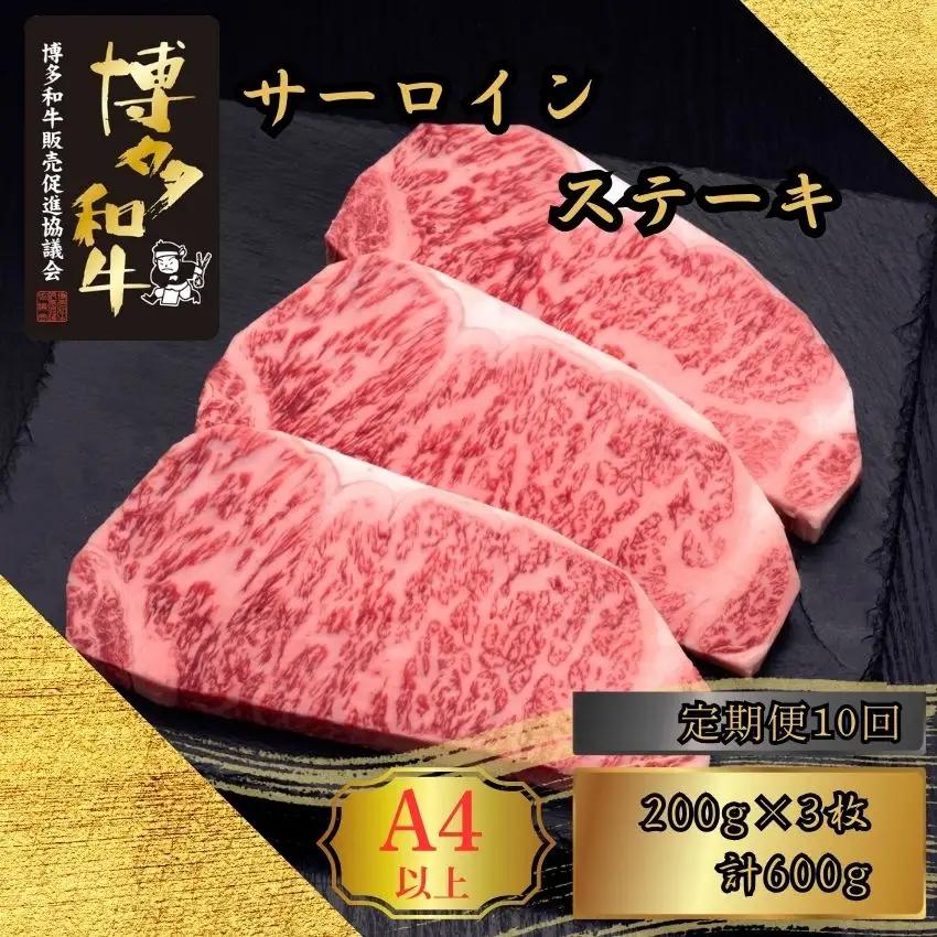 博多和牛 A5 A4 サーロイン ステーキ 計600g 定期便 10回 | 博多和牛