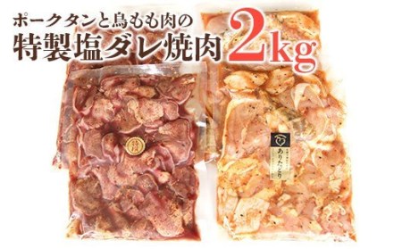 焼肉 セット 2kg ポークタンと鳥もも肉 特製塩ダレ 小分け 500g 4パック 焼肉