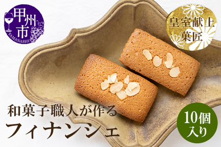 和菓子職人のフィナンシェ(financier)10個 皇室献上菓匠 三省堂 ギフト箱入り焼菓子（VYD）A09-930