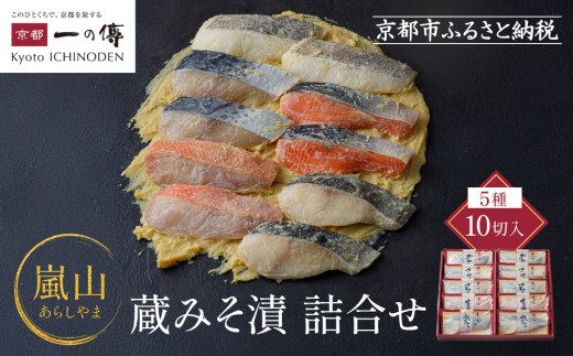 西京漬け 嵐山 蔵みそ漬 10切入[K-10] 京都老舗 一の傳 漬け 魚 詰め合わせ 送料無料 個包装 逸品 西京漬 西京焼き 銀だら 金目鯛 さわら さけ かれい 京都市 お取り寄せ  ギフト ギフトセット お中元 お歳暮 贈り物 贈答 内祝い 漬け魚 味噌漬け 着色料・保存料・うま味調味料  魚介 海鮮 京都一の傳