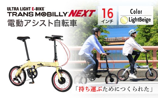【ライトベージュ】電動アシスト自転車 トランスモバイリーNEXT163S | 自転車 じてんしゃ ジテンシャ 電動自転車 電動アシスト自転車 折り畳み式自転車 折りたたみ自転車 充電式 バッテリー ギア変速 3段ギア変速 ブラック 黒 ホワイト 白 ライトベージュ おしゃれ オシャレ かわいい コンパクト ジック株式会社 埼玉県 草加市