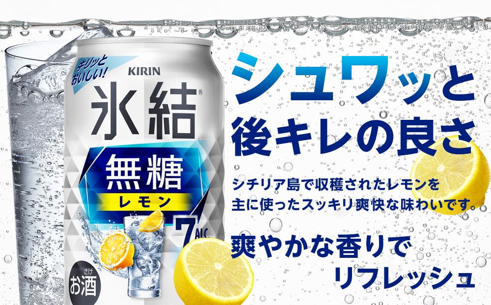 キリン 氷結(R) 無糖 レモン ALC.7% 350ml 缶 × 24本＜岡山市工場産＞