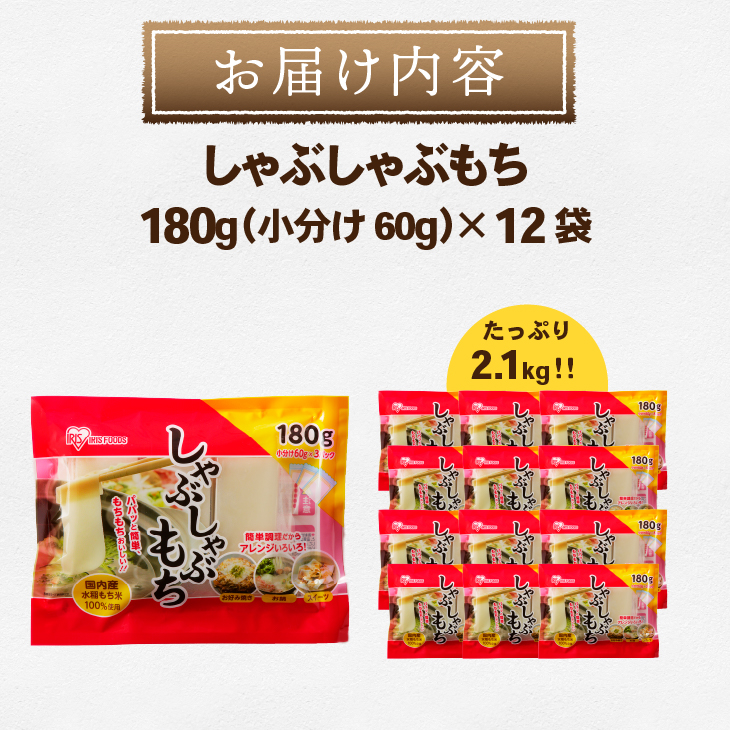 【8月12日より価格改定】しゃぶしゃぶ餅 2.1kg [AV019]