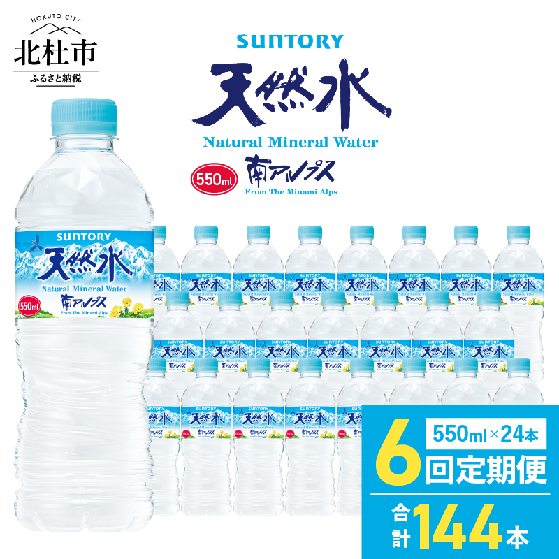 【6ヵ月定期便】サントリー天然水 南アルプス（550ml×24本） [h009]