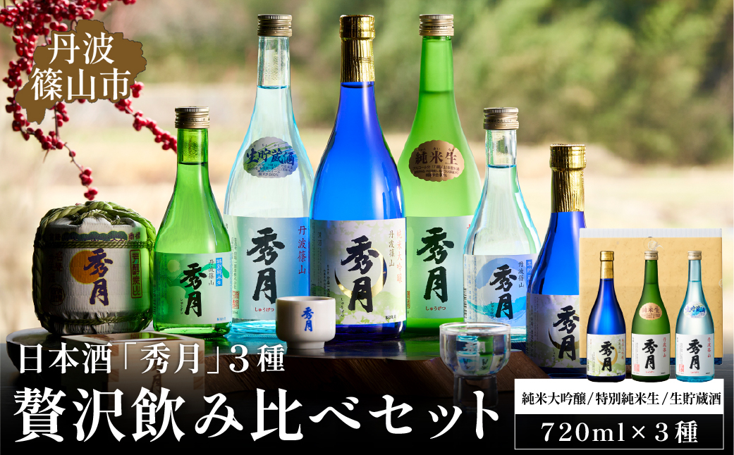 
                  日本酒「秀月」720ml 3種 贅沢飲み比べセット 大吟醸 特別純米生 生貯蔵酒 | 飲み比べ お酒 アルコール 地酒 日本酒 兵庫 丹波 杜氏 純米吟醸 大吟醸 晩酌 おさけ さけ 飲み比べセット セット 辛口 甘口 生酒
                
