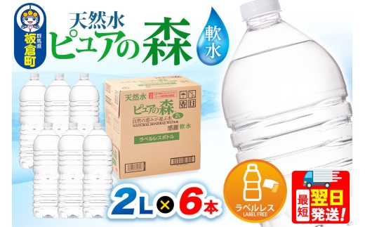 水 【ラベルレス】国産 ミネラルウォーター ピュアの森 2L 6本×1箱 [ミネラルウォーター 国産 天然水 軟水 ペットボトル ラベルレス 非加熱 高性能ろ過 お料理に 無菌充填 2L 硝酸態窒素 亜硝酸態窒素 PFOS PFOA検査済み]