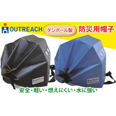 ふるさと納税 伊勢原市 「テレビで紹介されました!」軽くて強い!アウトリーチ防災用帽子2個セット(黒・青) [0225]
