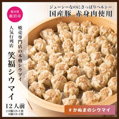 ふるさと納税 鹿沼市 人気行列の焼売専門店「笑福シウマの特製豚シウマイ　36個(20個入り×1パック、8個入り×2パック)