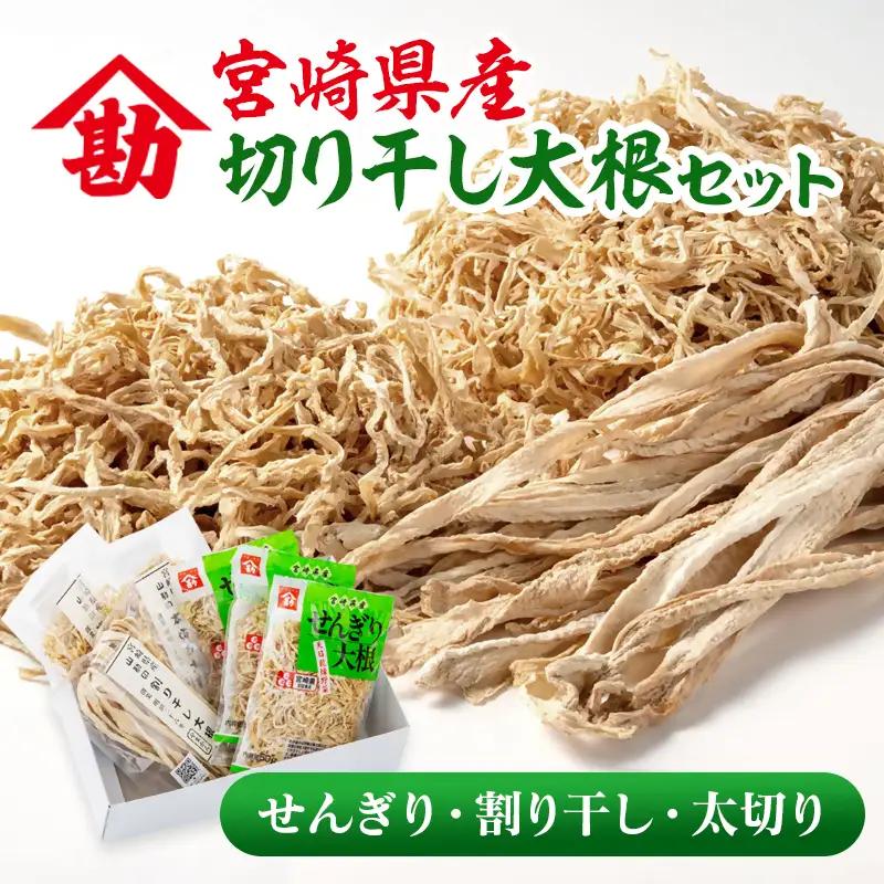 切り干し大根セット  3種食べ比べ 小分け  山勘印＜9-1a＞切干 千切り大根 干し大根 乾物