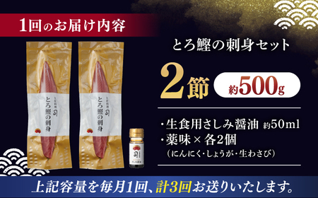 【3回定期便】とろ鰹の刺身セット / 鰹 とろ鰹 トロ鰹 鰹刺身 鰹の刺身[ATAD072]
