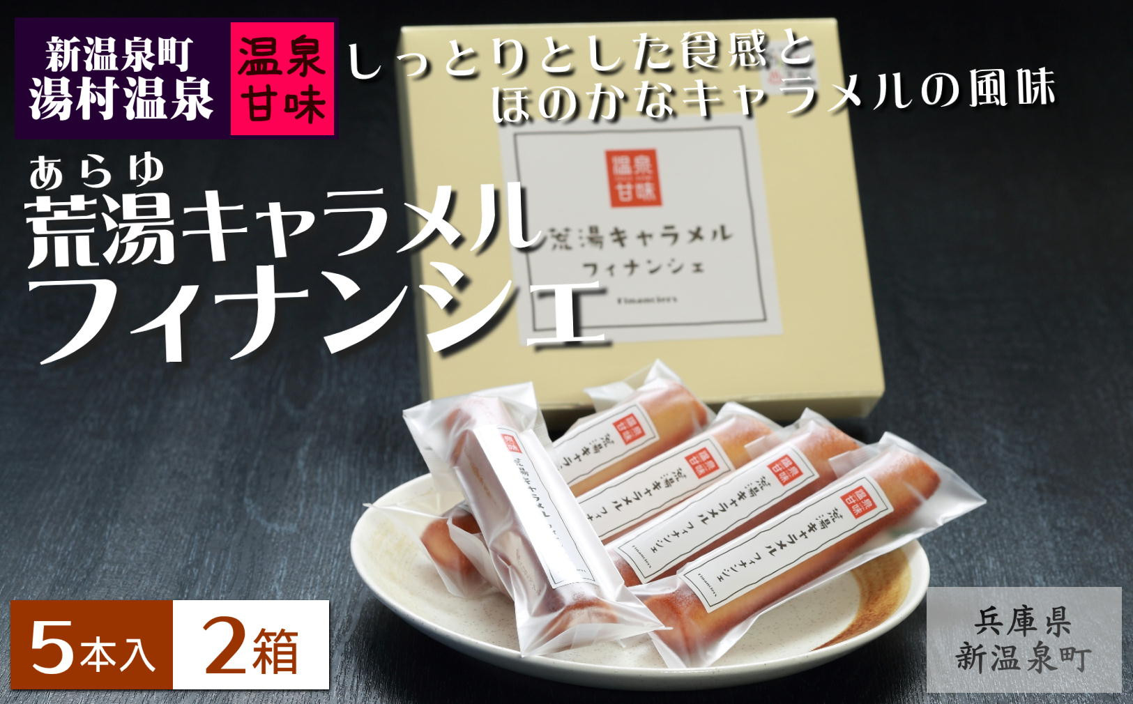 
                  新温泉町 湯村温泉【温泉甘味】荒湯キャラメルフィナンシェ [5本入×2箱]　【1614052】
                