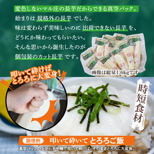 食べたいときにすぐ使える！ 真空パック 長芋 800g 【ながいも一筋 マル庄】 ／ とろろ 山かけ カット 時短