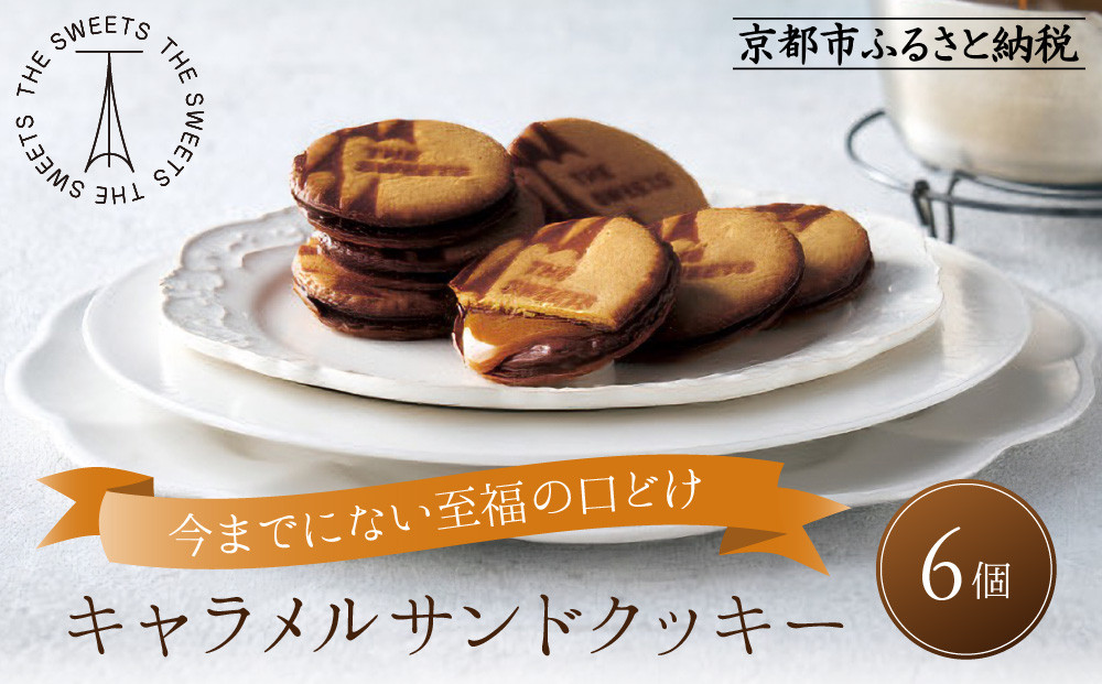 ザ・スウィーツ キャラメルサンドクッキー(6個) ｜スイーツブランド クッキー 人気 おすすめ［ シャディ お取り寄せ クッキー キャラメル 人気 おすすめ チョコ バター ギフト プレゼント 贈答 お菓子 スイーツ 通販 京都 ふるさと納税 ］ 261009_SHDYAS016