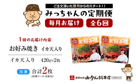 ＜６ヶ月連続お届け 定期便＞【みっちゃん総本店】イカ天入2枚セット 冷凍お好み焼 | お好み焼