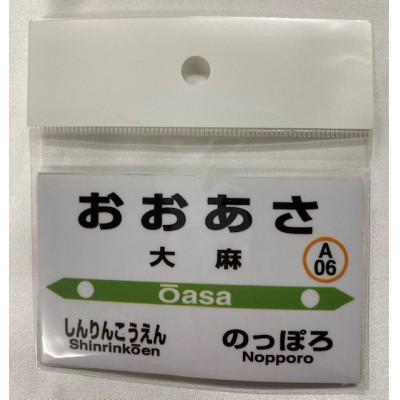 ふるさと納税 江別市 大麻駅 駅名標セット |  | 01