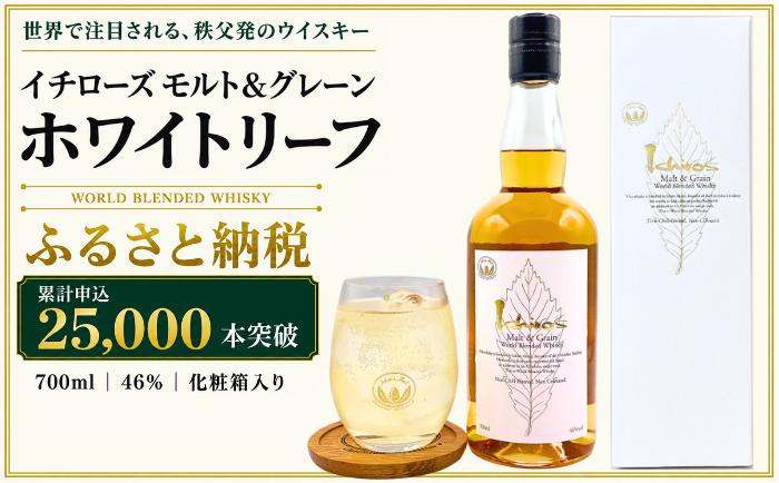 
                  イチローズモルト＆グレーン　ホワイトリーフ（化粧箱入り） ／ 化粧箱 日本ウイスキー 飲みやすい 香り高い 700ml ハイボール ロック ストレート 食中酒 食後酒 ウイスキー初心者 バー 自宅時間 お酒 洋酒 ウイスキー 埼玉県 特産 No.401
                