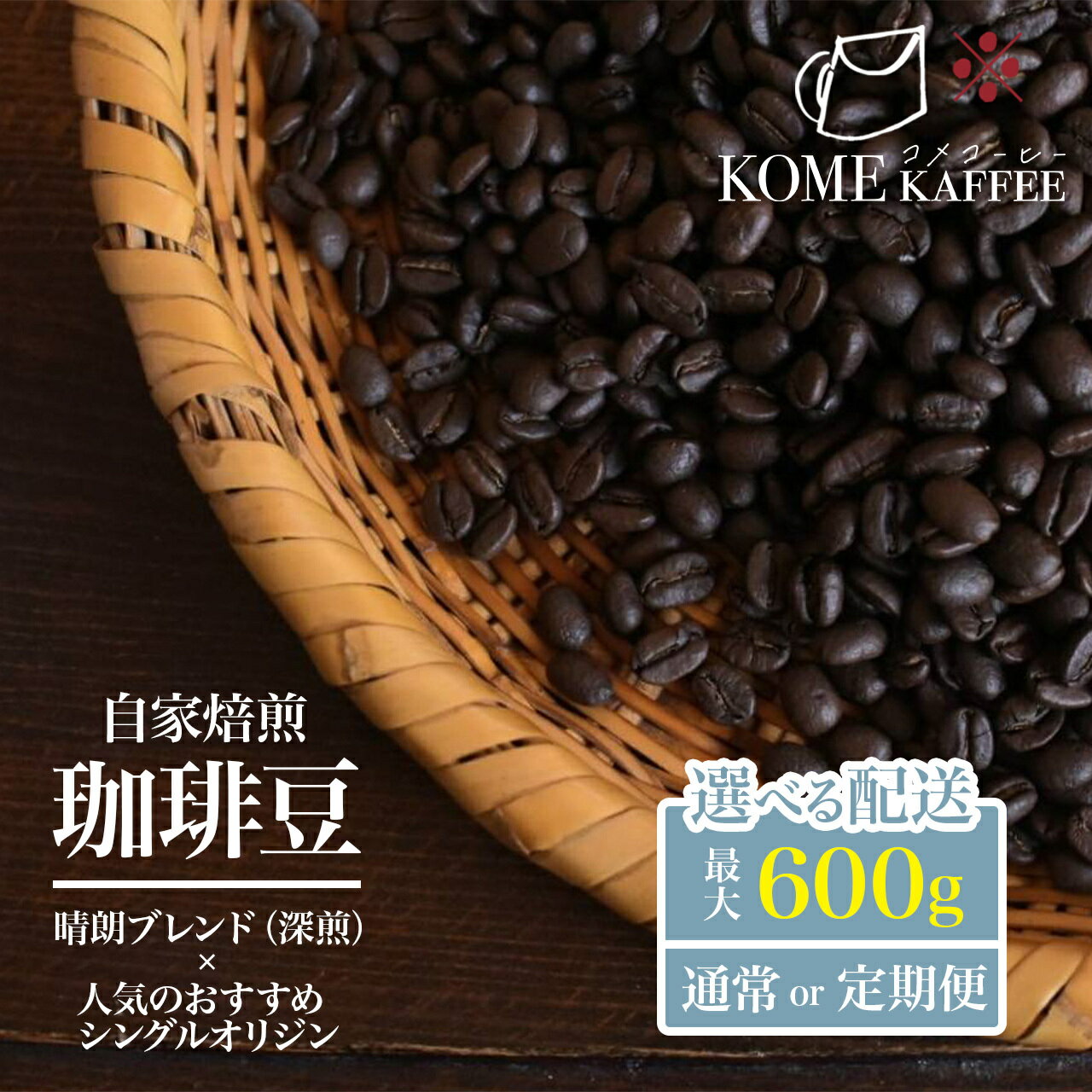 【ふるさと納税】 選べる 内容量 珈琲豆 【 晴朗ブレンド(深煎) ・ 各種シングルオリジン コーヒー 】定期便 通常便 | コーヒー 珈琲 coffee ドリップコーヒー 自家焙煎 スペシャルティコーヒー セット