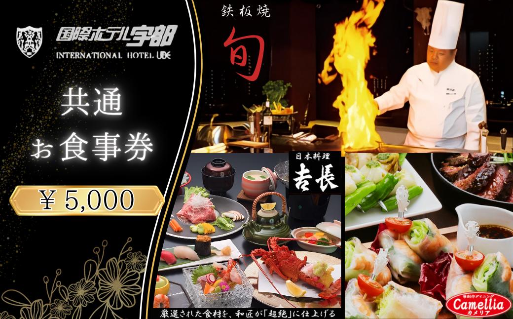 
            【国際ホテル宇部】 3レストランで使える共通お食事券 【5,000円分】【食事券 共通食事券 お食事券 共通お食事券 ホテル レストラン 朝食 ランチ ディナー 日本料理 旬の食材 鉄板焼 黒毛和牛 カウンター席 個室席 山口県 宇部市 カメリア 𠮷長 旬】
          